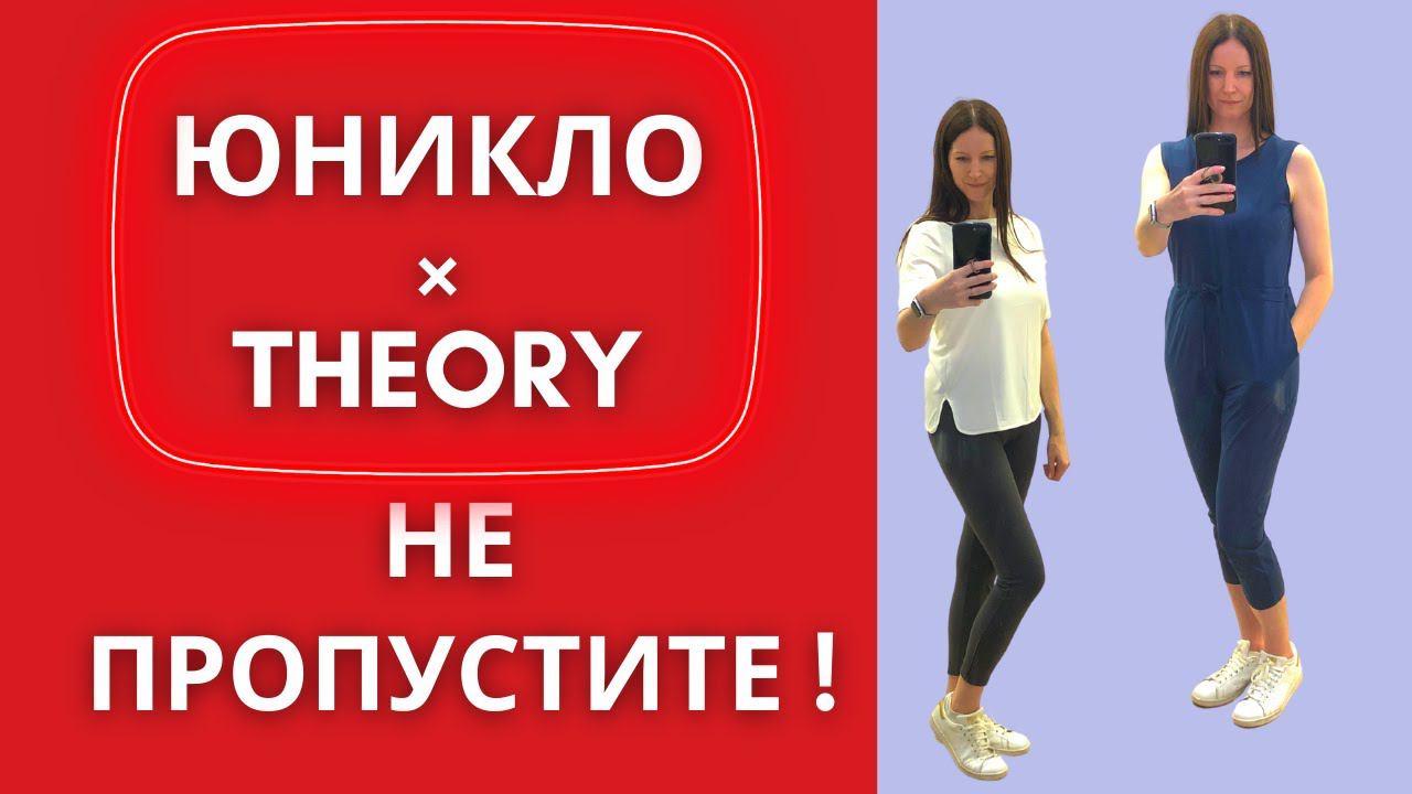 Юникло × Theory 2021. Обзор коллекции весна-лето. Классные покупки! Ажиотаж из-за курток. смотреть онлайн