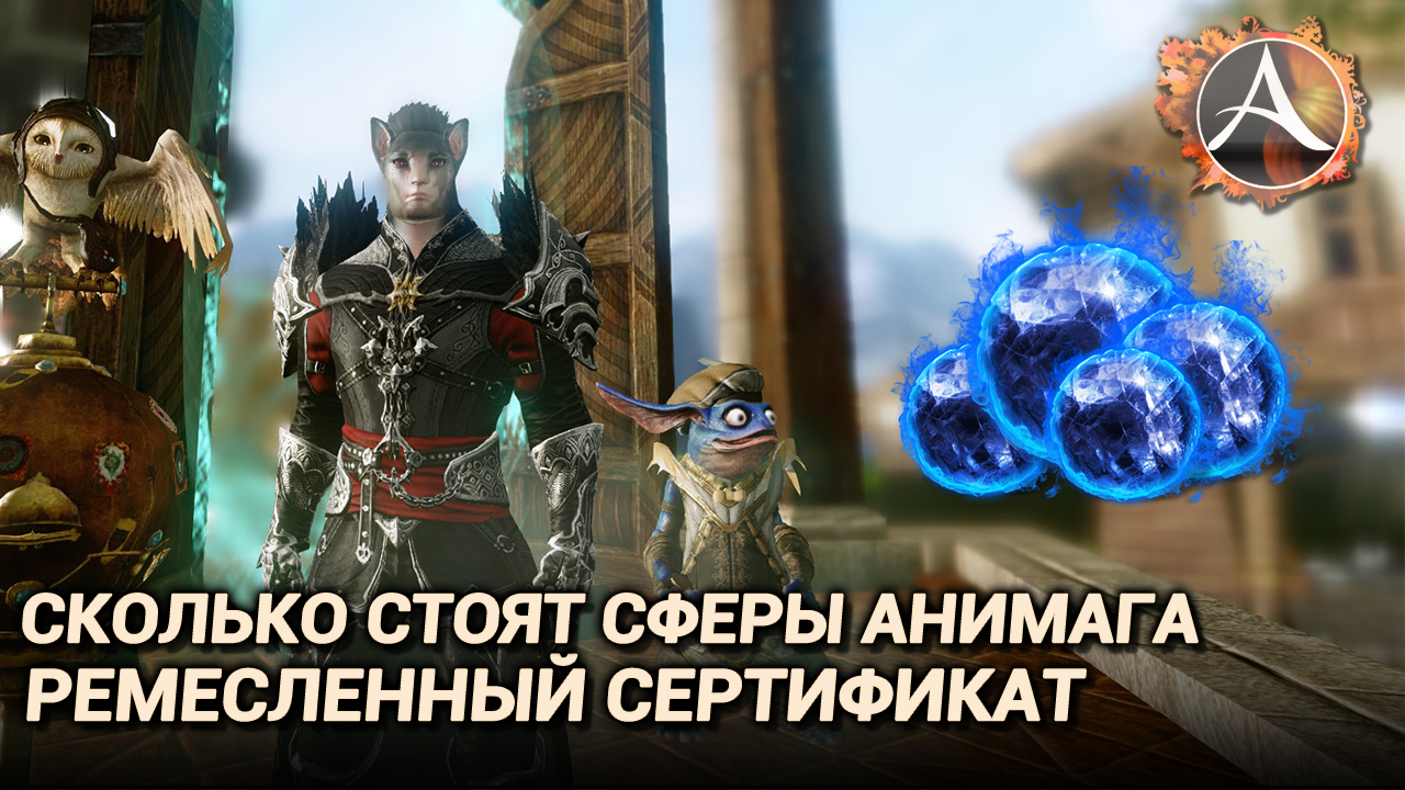 ArcheAge 9.0. Сертификат ремесленника. Сколько стоят сферы анимага? смотреть онлайн
