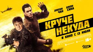 Круче некуда 16+