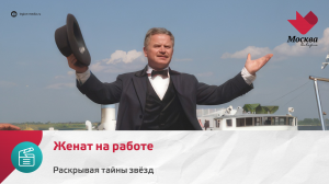 Женат на работе | Раскрывая тайны звёзд