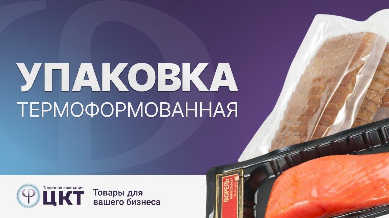 Термоформованная упаковка смотреть онлайн