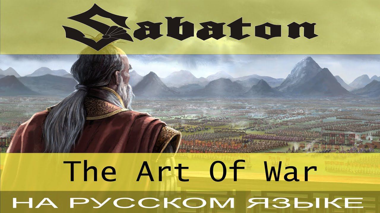 Sabaton - ☯️ The Art Of War ☯️ (cover на русском от Отзвуки Нейтрона) смотреть онлайн