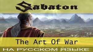 Sabaton - ☯️ The Art Of War ☯️ (cover на русском от Отзвуки Нейтрона)
