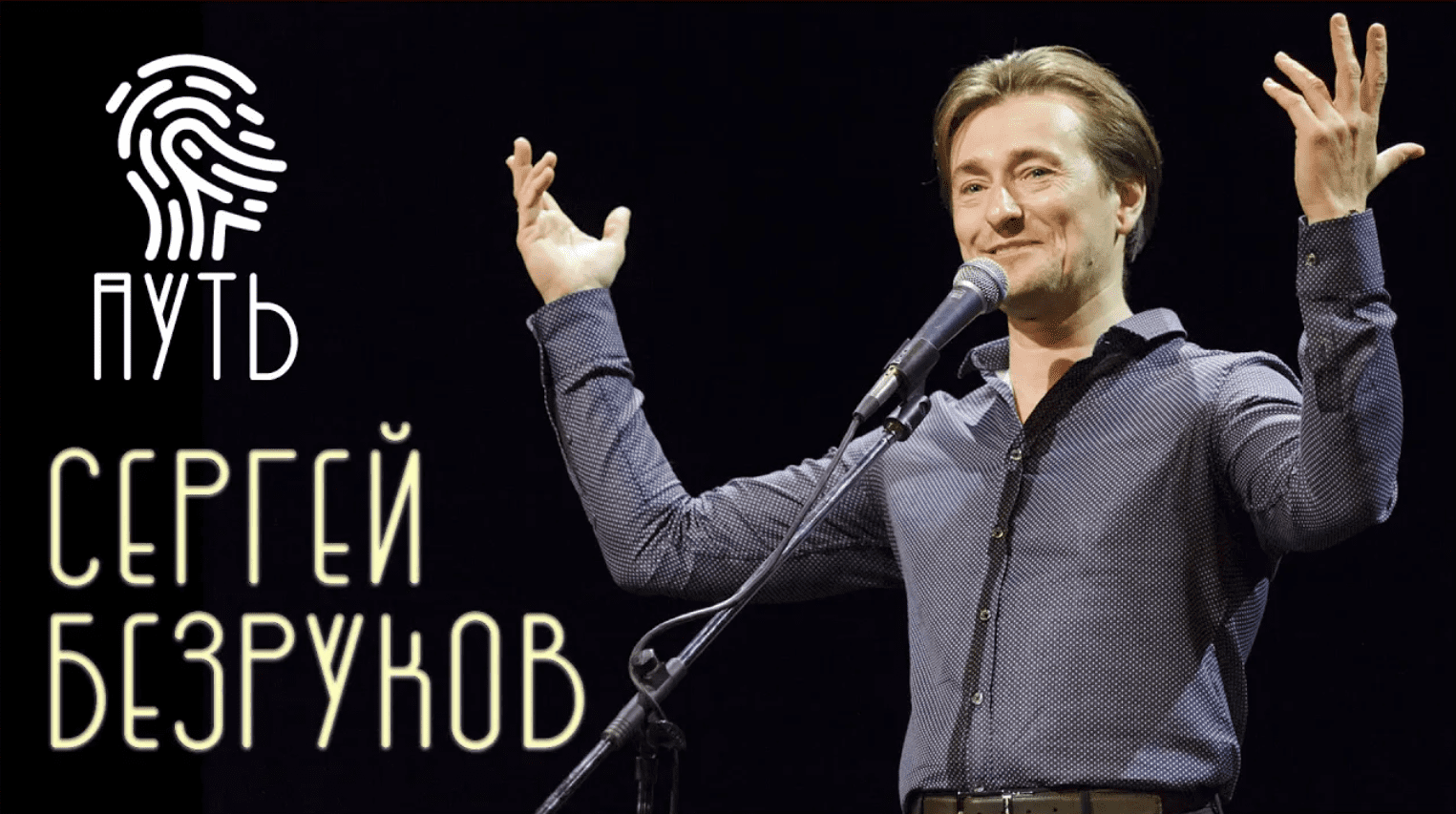 Сергей Безруков_ «Всё по-настоящему» смотреть онлайн