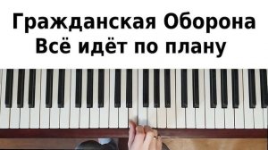 ВСЁ ИДЁТ ПО ПЛАНУ НА ПИАНИНО Гражданская Оборона как сыграть на фортепиано УРОК Егор Летов песня