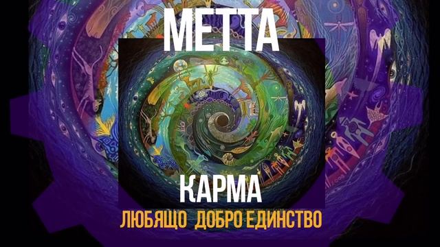 МЕТТА: Спирали на Единството. Любяща доброта. Карма и Гайа. смотреть онлайн