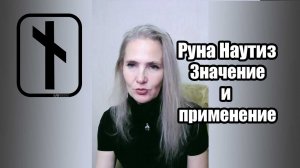 Руна Наутиз - значение и применение