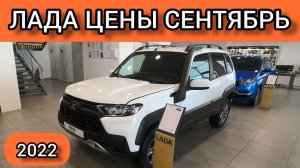Лада Цены Сентябрь 2022 - а нужен ли параллельный импорт?