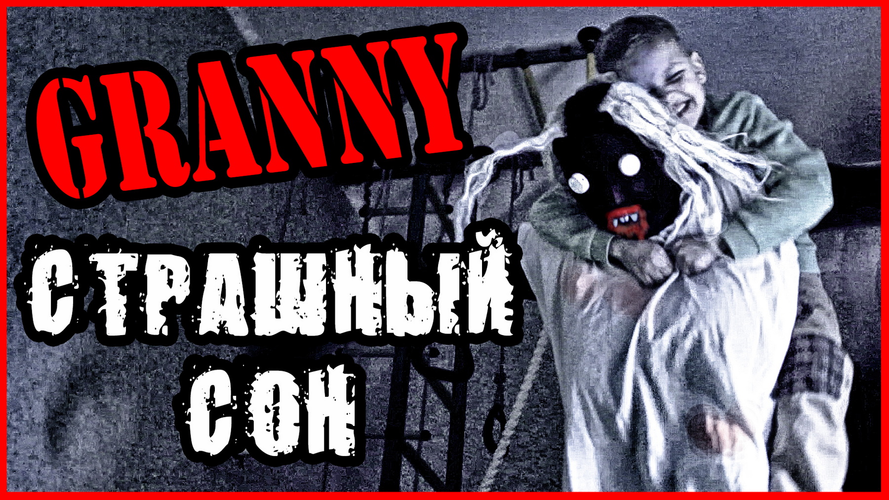 ГРЕННИ В СТРАШНОМ СНЕ (Часть 1) смотреть онлайн