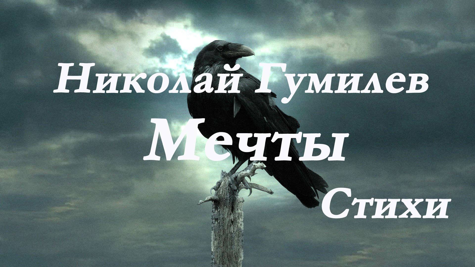 Николай Гумилев - Мечты.На камине свеча догорала...Я не прожил , я протомился... Стихи. смотреть онлайн