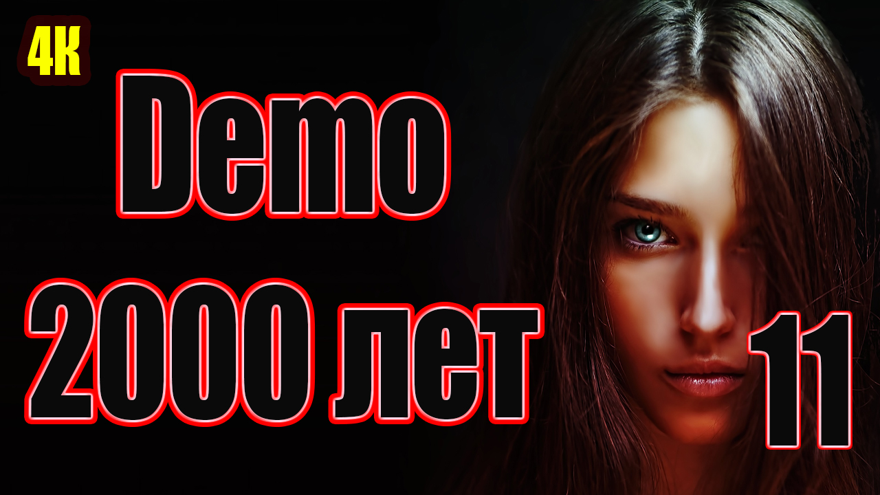1️⃣1️⃣ Demo ? 2000 лет ? смотреть онлайн