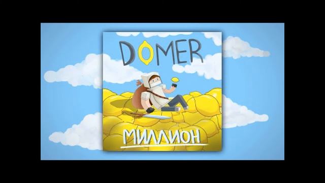Domer Grief - Миллион (8D AUDIO) [by WolfGG] смотреть онлайн