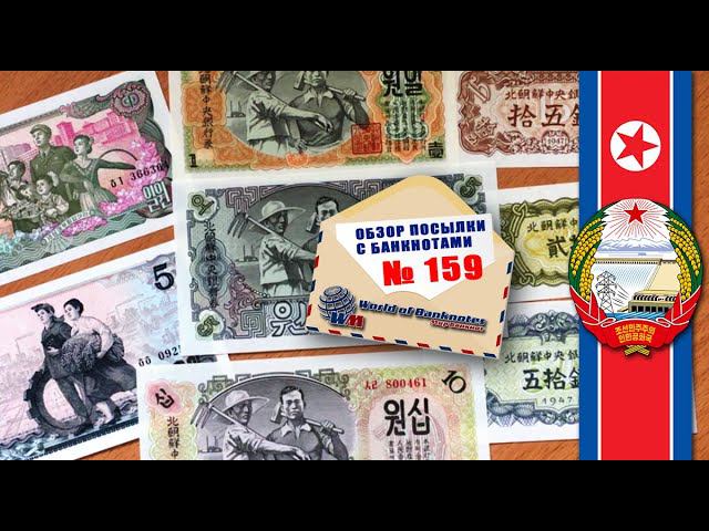 Обзор посылки с банкнотами № 159 // БАНКНОТЫ  КНДР 조선민주주의인민공화국