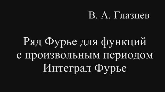 Ряд Фурье для функции с произвольным периодом. Интеграл Фурье смотреть онлайн