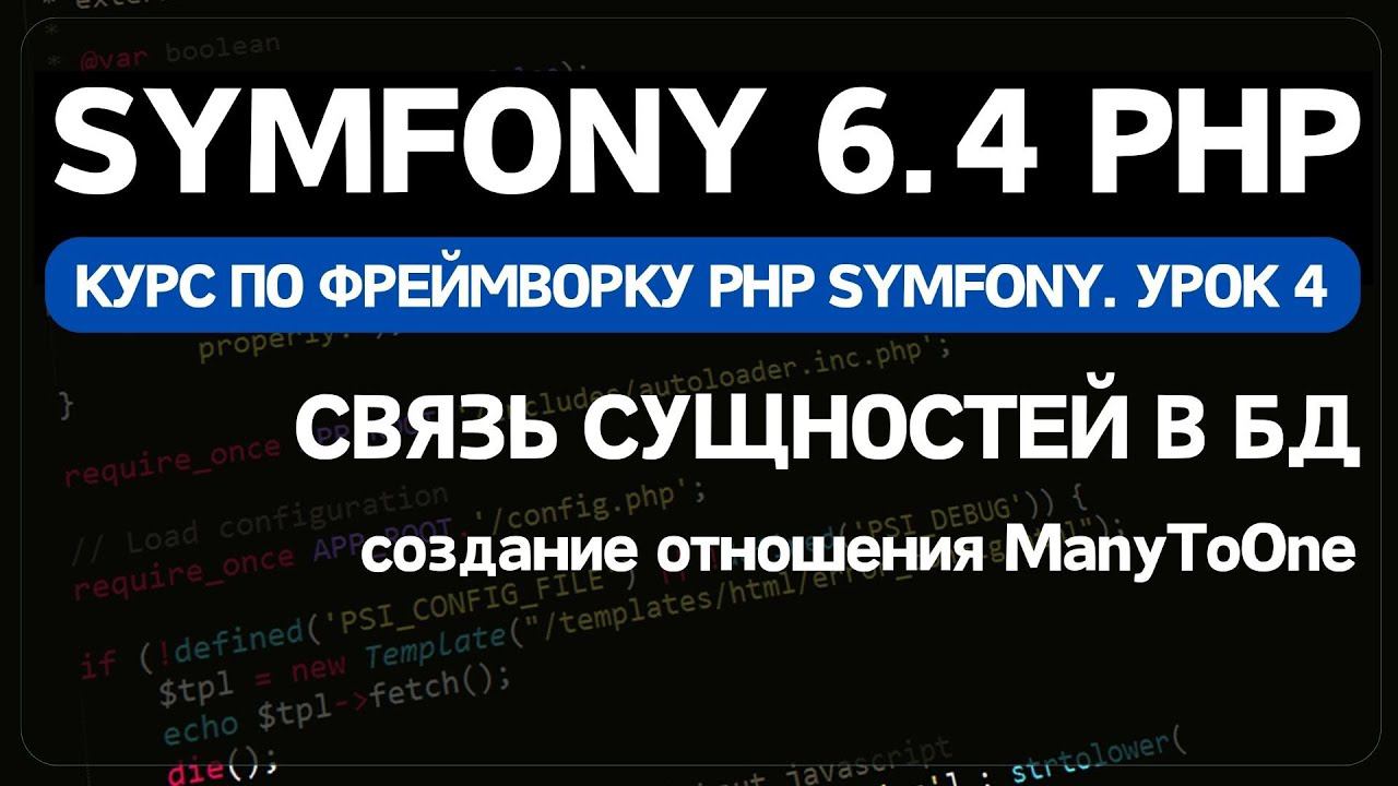 Symfony 6 курс. Урок 4. Создание связи ManyToOne в Doctrine. Добавление в форму EntityType смотреть онлайн