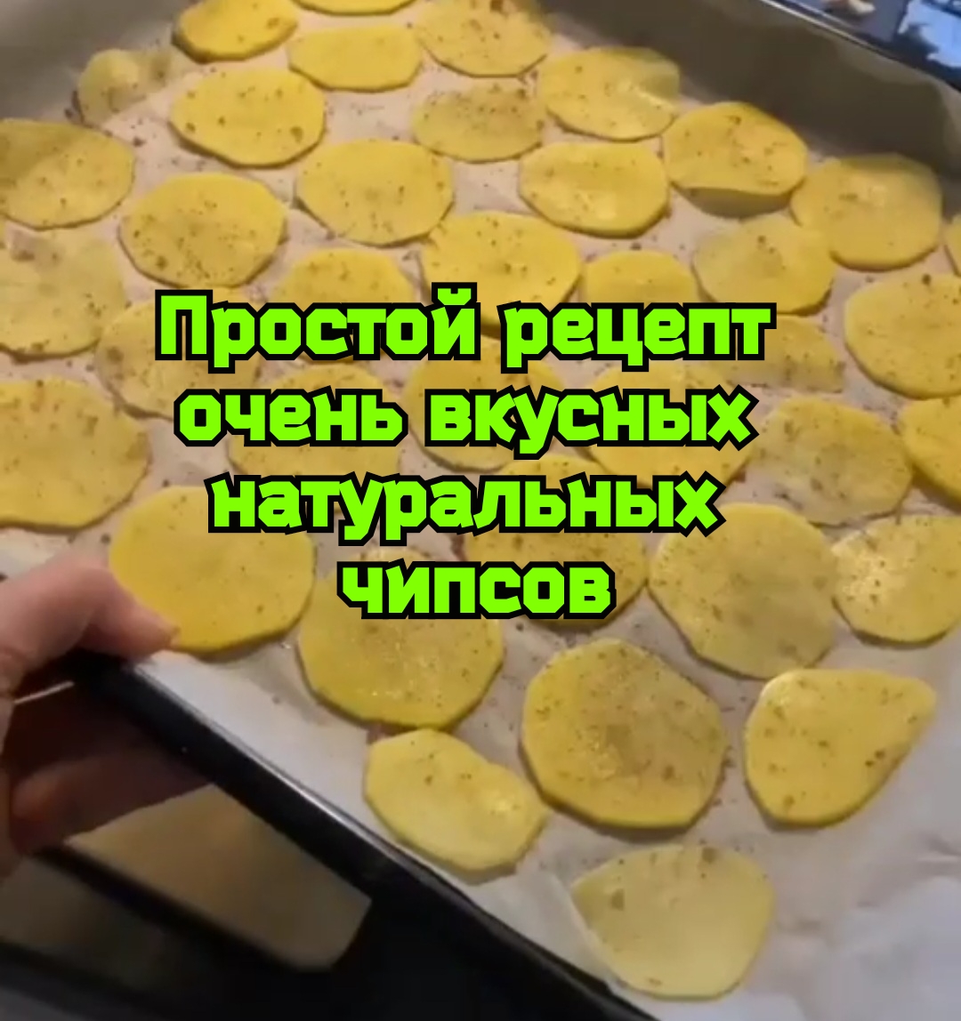 Простой рецепт очень вкусных натуральных чипсов смотреть онлайн
