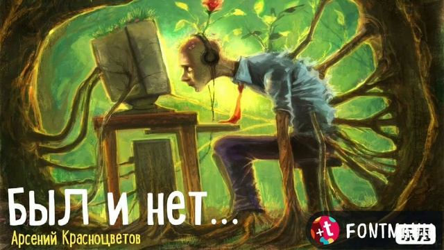 "Был и нет" Арсений Красноцветов Читает Виктор Золотоног смотреть онлайн