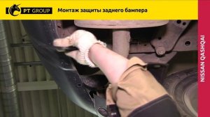 Nissan Qashqai Монтаж защиты заднего бампера