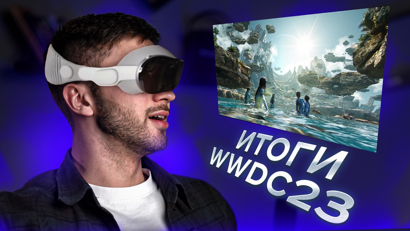 Итоги WWDC 2023 за 10 минут! Сколько будут стоить Apple Vision Pro в России? смотреть онлайн