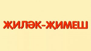 ФРУКТЫ на татарском языке _ ҖИЛӘК-ҖИМЕШ _ FRUITS