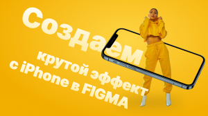 Урок в Figma | Создаем крутой эффект с Iphone | Урок 4 минуты