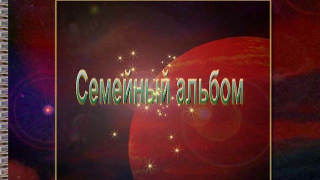 Семейный альбом_ смотреть онлайн
