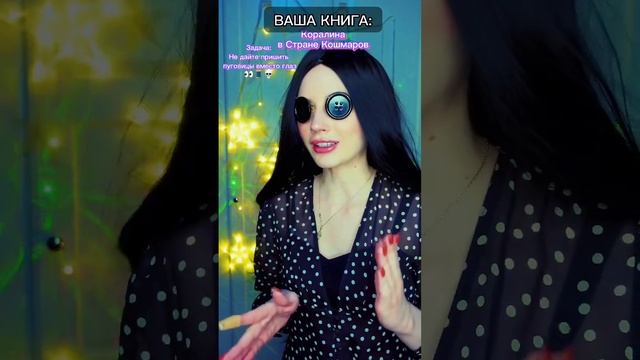 #pov вы попали в книгу «Коралина в стране кошмаров» и стали главным героем. ЧАСТЬ 2 смотреть онлайн