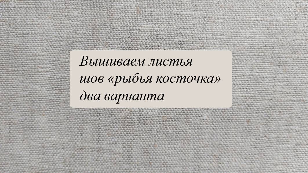Два листочка швом "рыбья косточка" смотреть онлайн