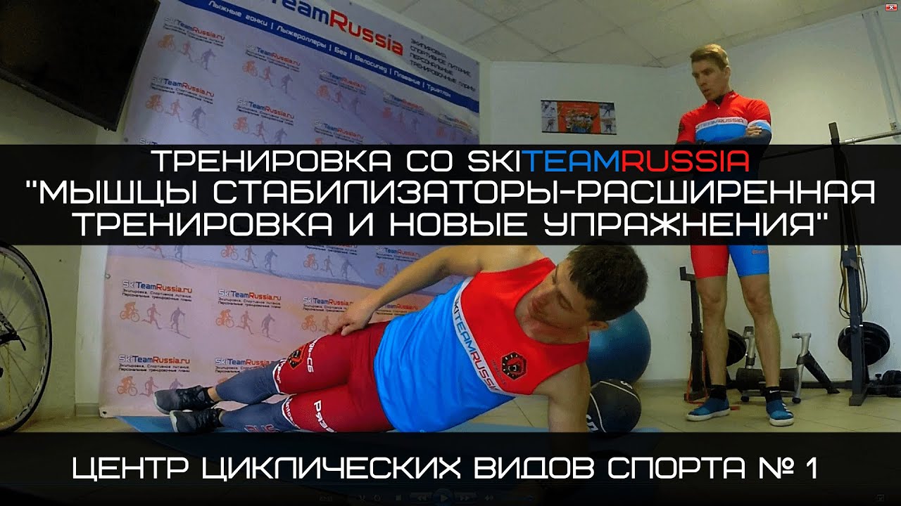 Новый комплекс упражнений на мышцы стабилизаторы для лыжников, триатлонистов, бегунов и пловцов смотреть онлайн