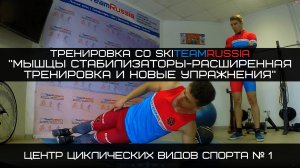 Новый комплекс упражнений на мышцы стабилизаторы для лыжников, триатлонистов, бегунов и пловцов