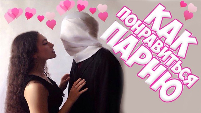 КАК ПОНРАВИТЬСЯ ПАРНЮ!? ||КАК НАЧАТЬ ЗНАКОМСТВО ПЕРВОЙ?!! смотреть онлайн