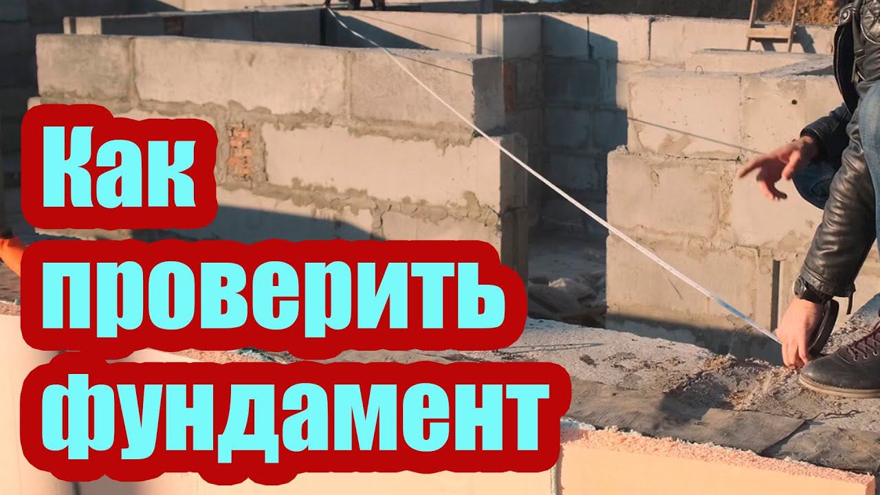 КАК ПРОВЕРИТЬ ГОТОВЫЙ ФУНДАМЕНТ ДЛЯ ДОМА. НА ЧТО ВЛИЯЮТ ОШИБКИ МОНТАЖА смотреть онлайн