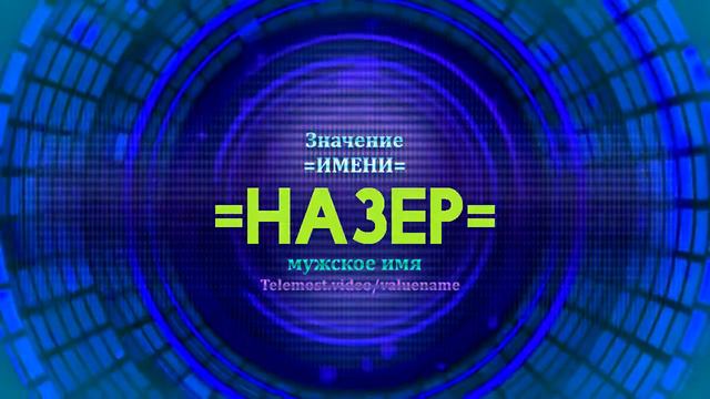 Значение имени Назер - Тайна имени смотреть онлайн