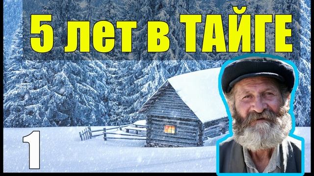 ЗОЛОТАЯ ЖИЛА ДЕД 100 ЛЕТ В ПОИСКАХ СОКРОВИЩ СТАРАТЕЛИ ПРИИСК КЛАДОИСКАТЕЛИ НАХОДКИ В ТАЙГЕ 1 смотреть онлайн