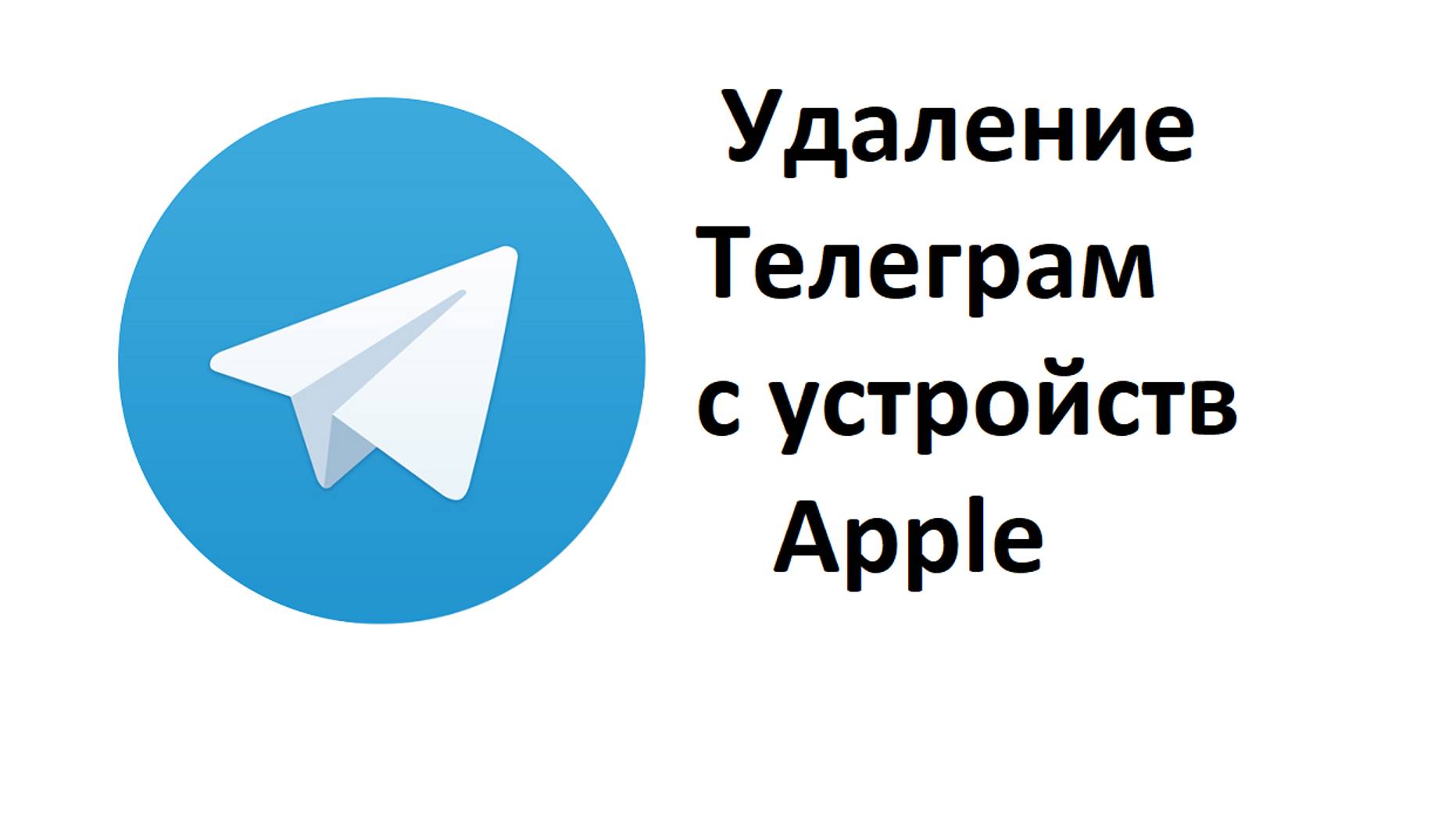 Как отключить удаление Телеграм и других приложений с устройств Apple: с айфона или айпада смотреть онлайн