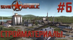 ПРОХОЖДЕНИЕ WORKERS&RESOURCES SOVIET REPUBLIC: Стройматериалы. #6
