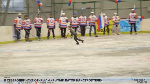 В Северодвинске открыли крытый каток на «Строителе»