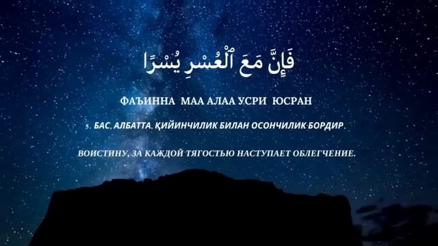ЛАЙЛАТ УЛ ҚАДР 2023 - АЛАМ НАШРАҲ ТАВСИРИ: ШУКУРОНА ХАЁТ МАНБАСИ. смотреть онлайн