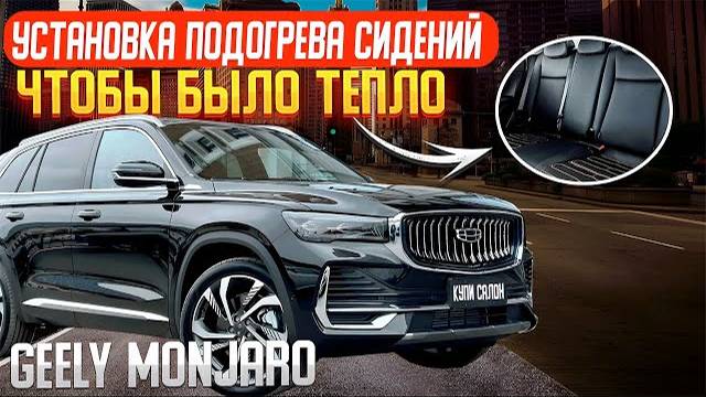 GEELY MONJARO | Установка подогрева задних сидений | подогрев сидений