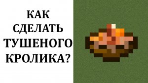 Как сделать тушеного кролика в майнкрафте? Крафт тушеного кролика в майнкрафт