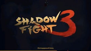 Shadow Fight 3. 🔴СТРИМ #2 | ИВЕНТ «ЖУТКАЯ ВЕЧЕРИНКА» | ПРОХОДИМ ВМЕСТЕ СОБЫТИЕ, В ДЕНЬ ЕГО ЗАПУСКА