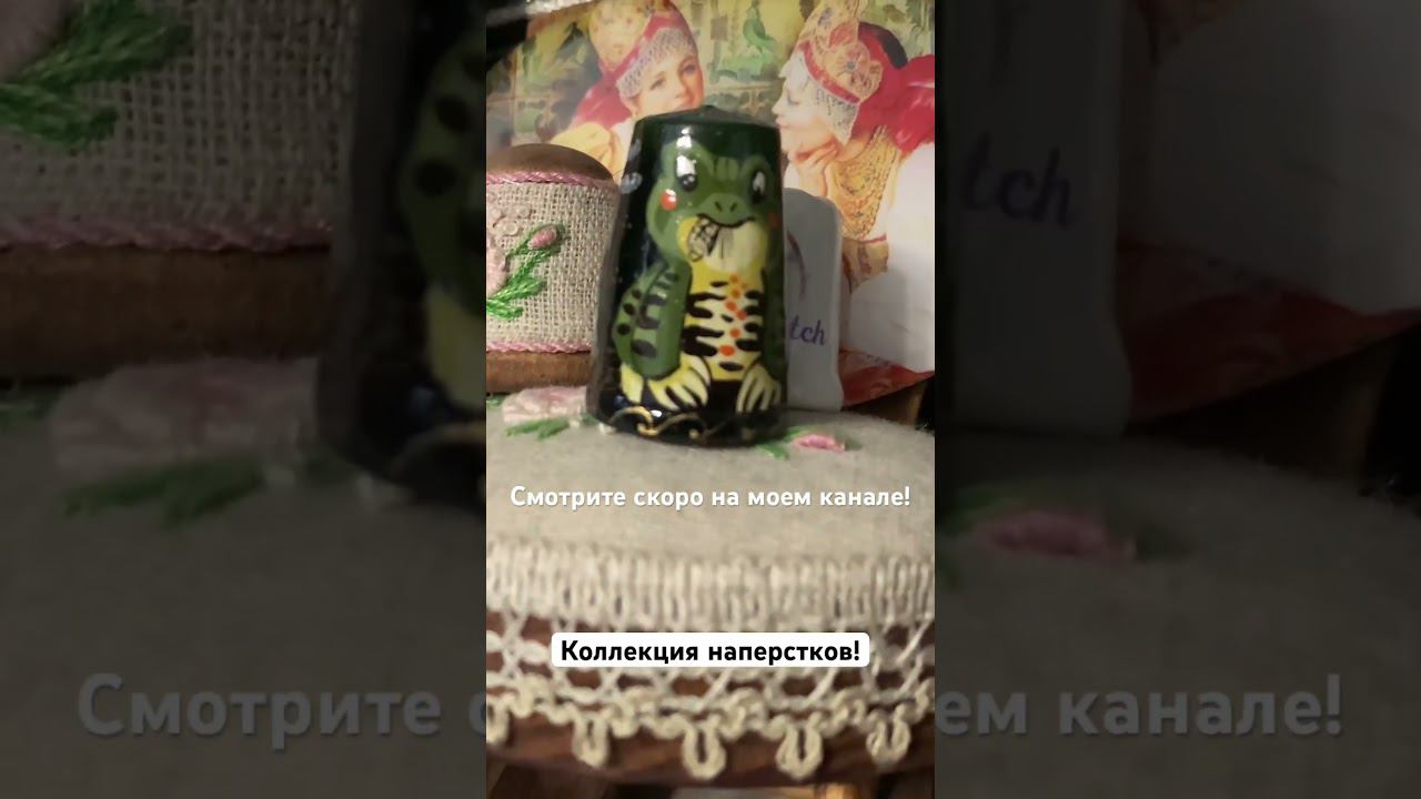 Коллекция наперстков! В гостях у вышивальщицы Надежды! смотреть онлайн