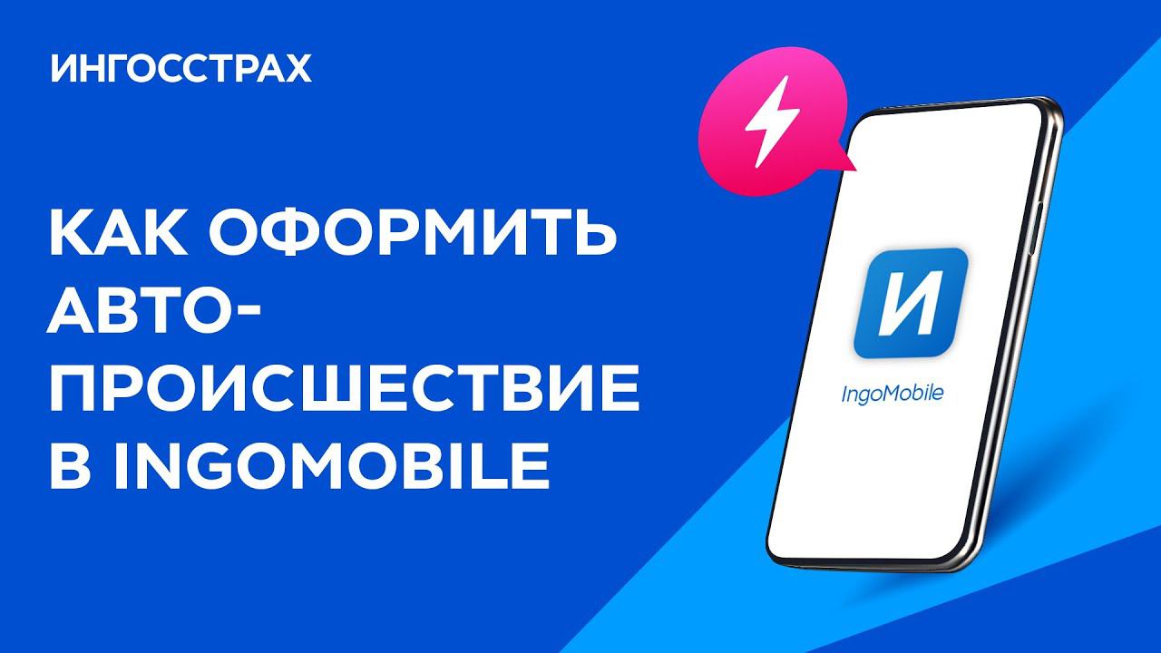 Как оформить автопроишествие в приложении IngoMobile смотреть онлайн