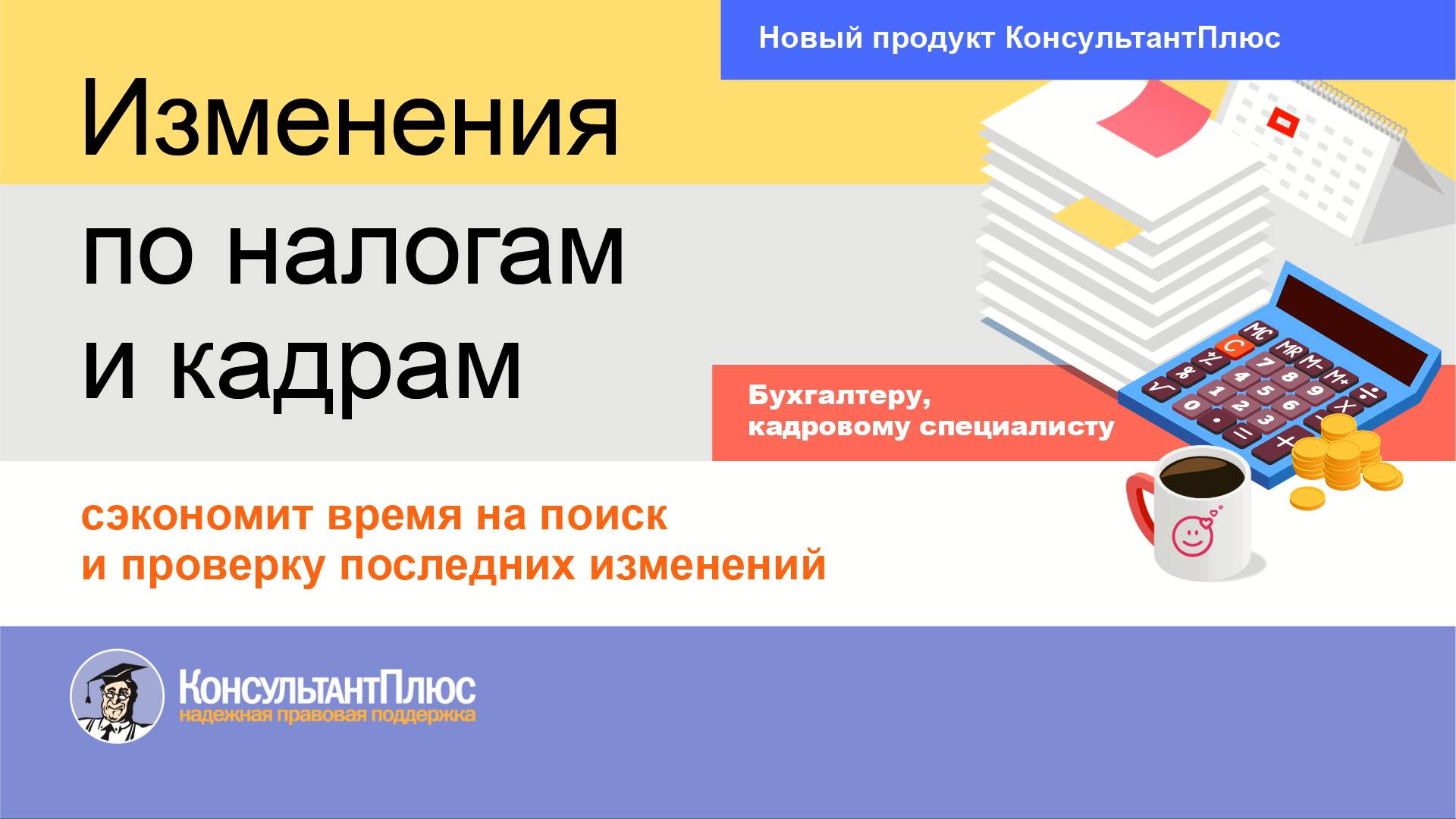 Изменения по налогам и кадрам смотреть онлайн