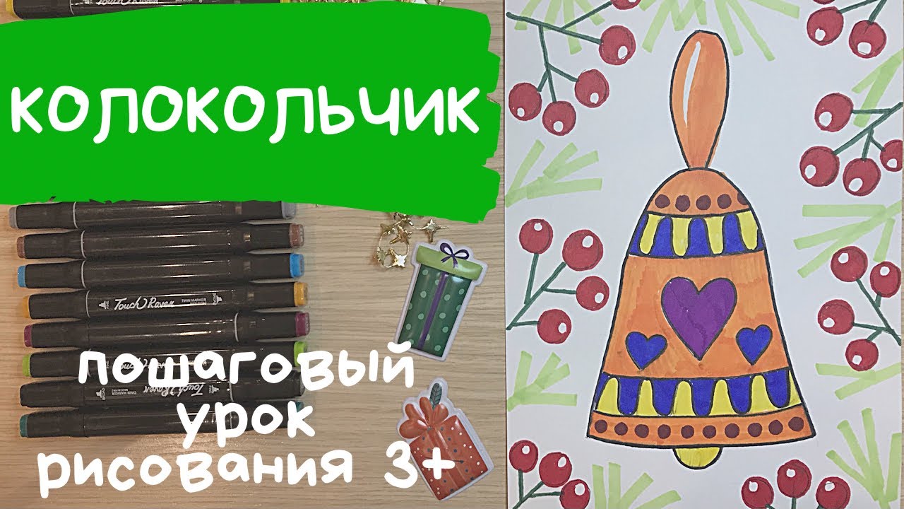 Колокольчик рисунок. Колокольчик новогодний рисунок. Уроки рисования для детей. Поэтапное рисование. смотреть онлайн