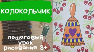 Колокольчик рисунок. Колокольчик новогодний рисунок. Уроки рисования для детей. Поэтапное рисование.