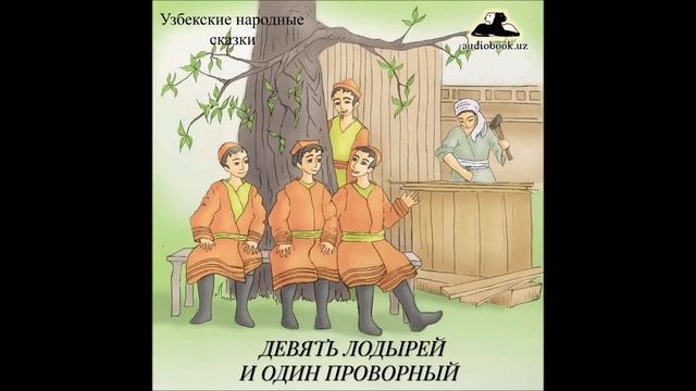 Эгры и Тугры (Узбекские Народные Сказки аудиокнига mp3) смотреть онлайн