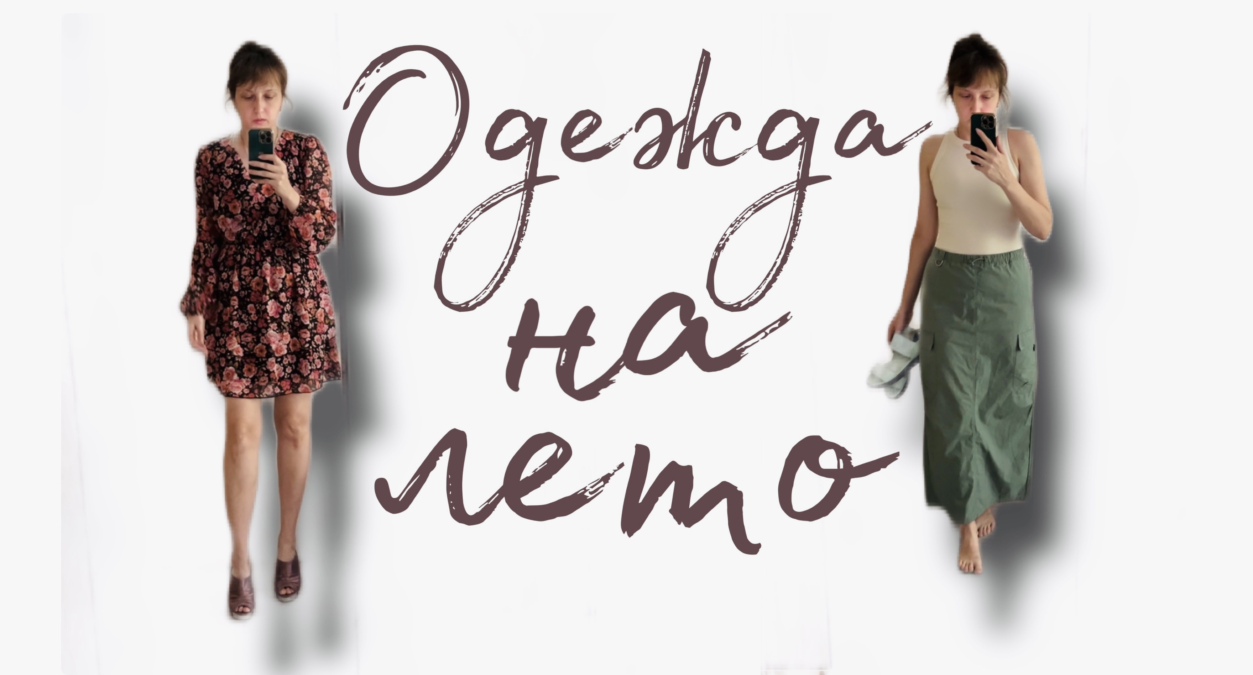 ОДЕЖДА НА ЛЕТО смотреть онлайн