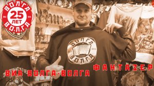 ВИА Волга-Волга "Фантазер"