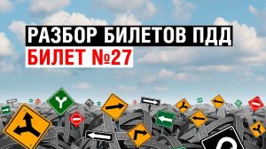 Разбор билетов ПДД | Билет №27